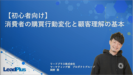 消費者の購買行動変化と顧客理解の基本