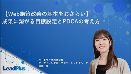 【Web施策改善の基本をおさらい】成果に繋がる目標設定とPDCAの考え方