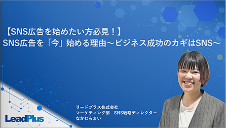 【SNS広告を始めたい方必見！】SNS広告を「今」始める理由～ビジネス成功のカギはSNS～