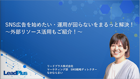 SNS広告を始めたい・運用が回らないをまるっと解決！外部リソース活用もご紹介！