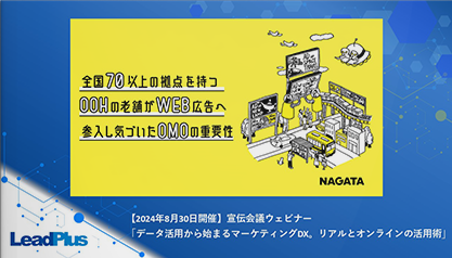 全国70以上の拠点を持つOOHの老舗がWEB広告へ参入し気づいたOMOの重要性