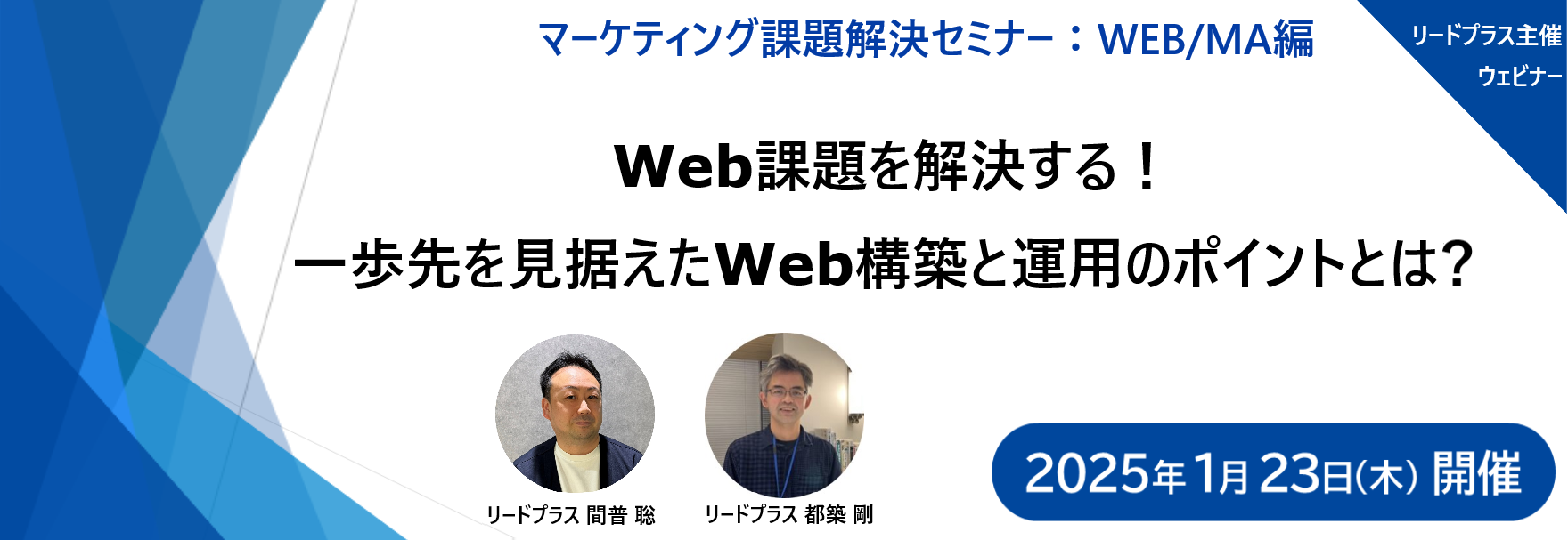 【2025年1月23日開催】Web課題を解決する！一歩先を見据えたWeb構築と運用のポイントとは？