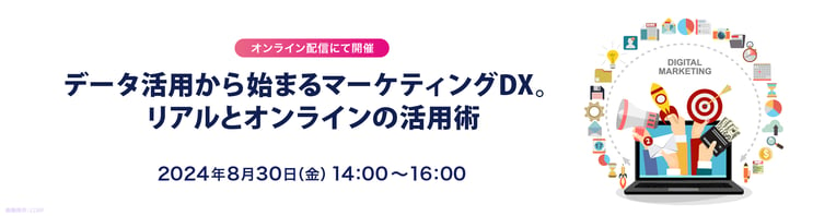 【2024年8月30日開催】宣伝会議カスタムウェビナー「データ活用から始まるマーケティングDX。リアルとオンラインの活用術」