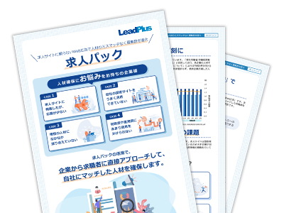 求人パックの活用で、企業から求職者へ直接アプローチを行い自社にマッチした人材を確保！