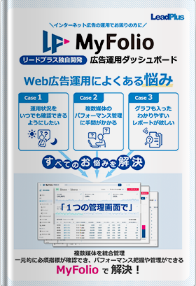 広告運用ダッシュボード「MyFolio」カタログ