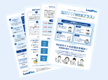 リードプラスが培った長年のノウハウを詰め込んだ WEBサイト構築パッケージ「WEBプラス」